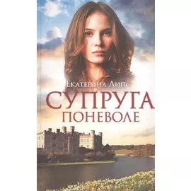 Супруга поневоле