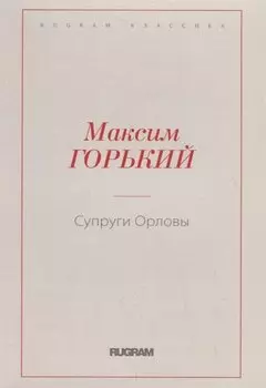 Супруги Орловы