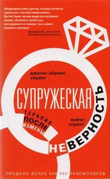 Супружеская неверность. Терапия после измены