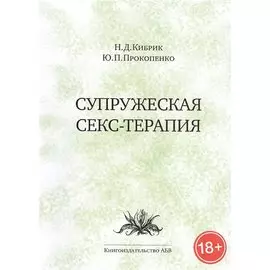 Супружеская секс-терапия