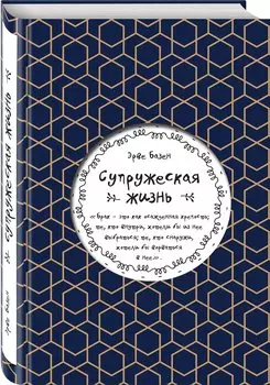 Супружеская жизнь