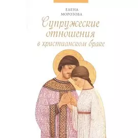 Супружеские отношения в христианском браке