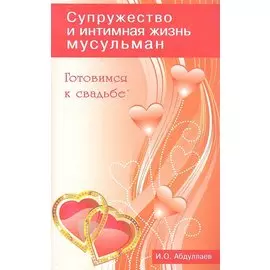 Готовимся к свадьбе. Супружество и интимная жизнь мусульман