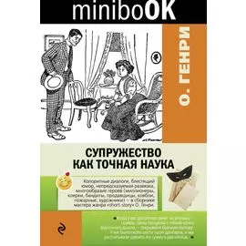 Супружество как точная наука