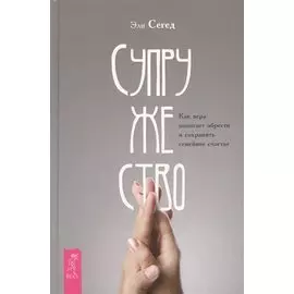 Супружество. Как вера помогает обрести и сохранить семейное счастье