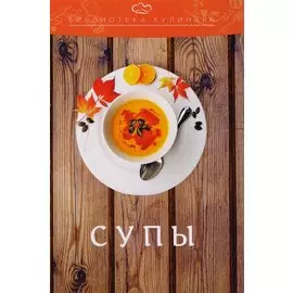 Супы