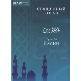 Сура 36. Йасин. Священный коран
