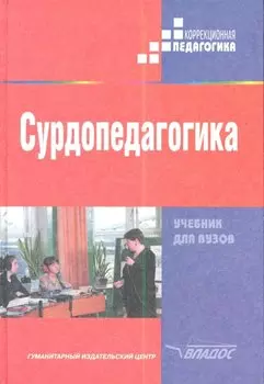 Сурдопедагогика: учебник