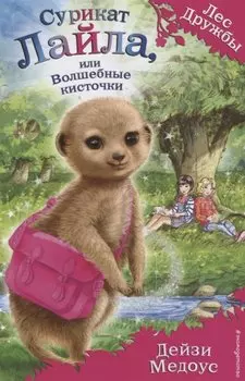 Сурикат Лайла, или Волшебные кисточки (выпуск 33)