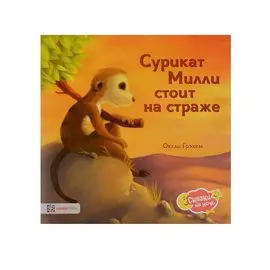 Сурикат Милли стоит на страже