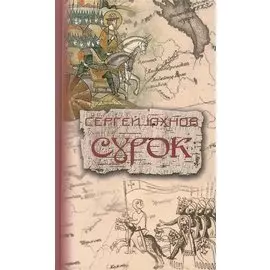 Сурок. Роман