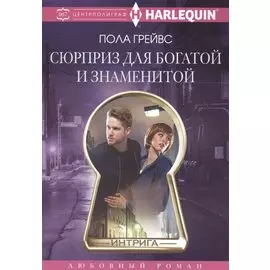 Сюрприз для богатой и знаменитой