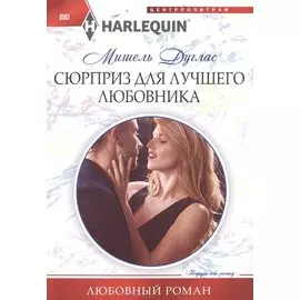 Сюрприз для лучшего любовника