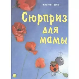 Сюрприз для мамы