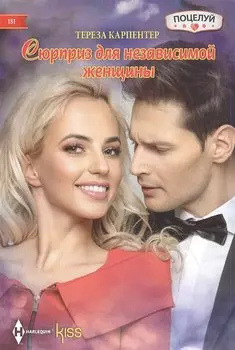 Сюрприз для независимой женщины