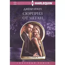 Сюрприз от Меган