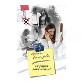 Сюрприз заказывали?