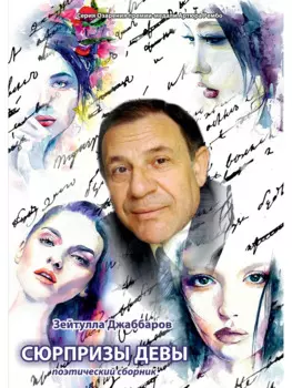 Сюрпризы девы