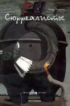 Сюрреалисты