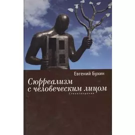 Сюрреализм с человеческим лицом. Стихотворения