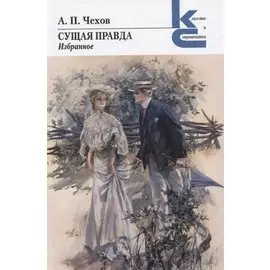 Сущая правда. Избранное