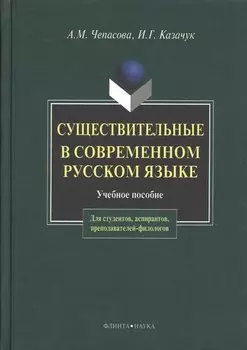 Существительные и современном русском языке (2 изд). Чепасова А. (Юрайт)