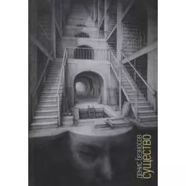 Существо: Книга стихов