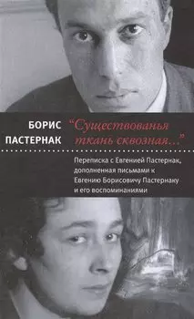 "Существованья ткань сквозная...": переписка с Евгенией Пастернак, дополненная письмами к Евгению Борисовичу Пастернаку и его воспоминаниями