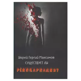 Существует ли реинкарнация