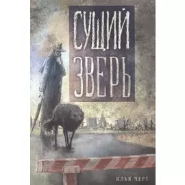 Сущий Зверь