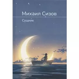 Сущник: роман