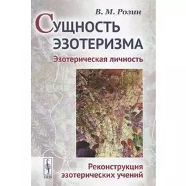 Сущность эзотеризма. Эзотерическая личность. Реконструкция эзотерических учений