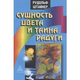 Сущность цвета и тайна радуги
