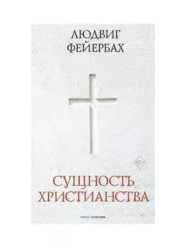 Сущность христианства