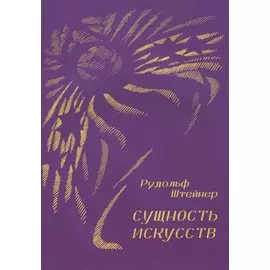 Сущность искусств