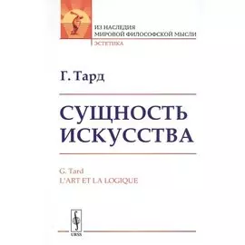 Сущность искусства