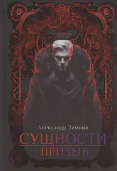 Сущности: Призыв