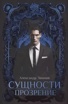 Сущности. Прозрение