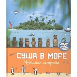 Суша в море. Чудесные острова