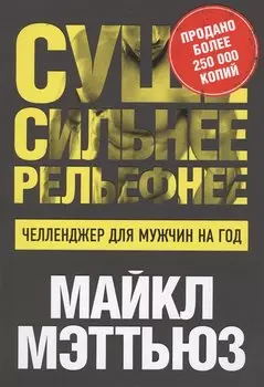 Суше. Сильнее. Рельефнее. Челленджер для мужчин на год