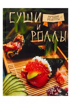 Суши и роллы