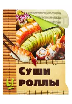 Суши и роллы