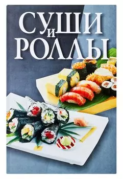Суши и роллы