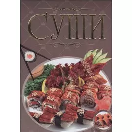 Суши. Иллюстрированная энциклопедия