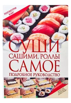 Суши, сашими, роллы