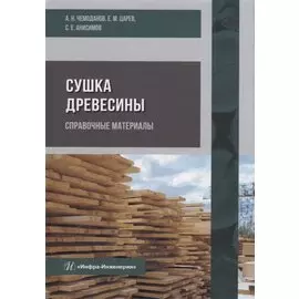 Сушка древесины. Справочные материалы: учебное пособие