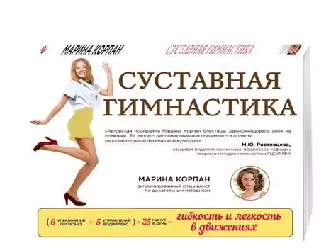 Суставная гимнастика: стройная фигура, осанка, походка