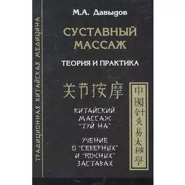 Суставный массаж. Теория и практика