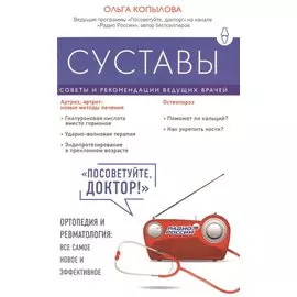 Суставы. Советы и рекомендации ведущих врачей