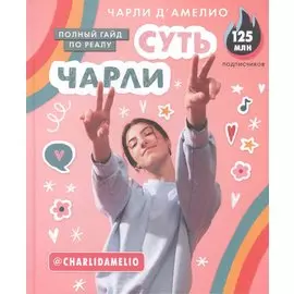 Суть Чарли. Полный гайд по реалу